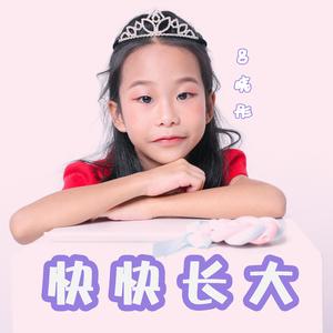 快快长大