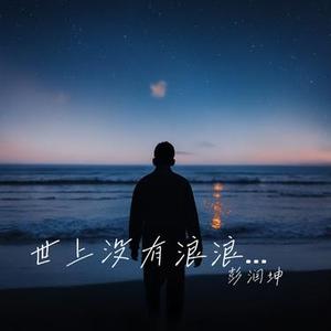 世上没有浪浪山
