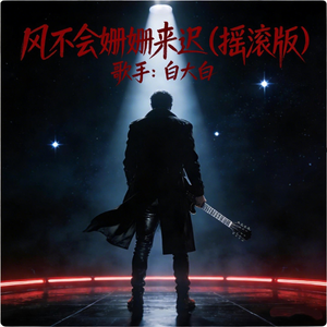 风不会姗姗来迟(摇滚版)
