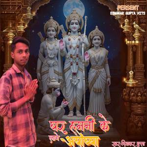 घर हमनी के लगे अयोध्या