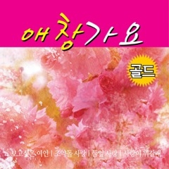 내 사랑 그대여