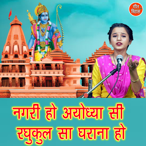 Nagari Ho Ayodhya Si Raghukul Sa Ghrana Ho