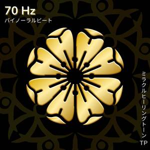 70 Hz: 強い思考力の向上