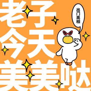 老子今天美美哒
