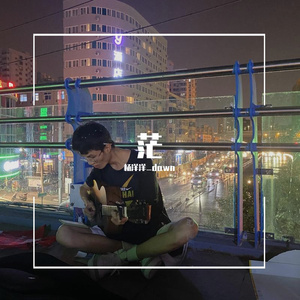 茫 （温柔女生版-抖音）