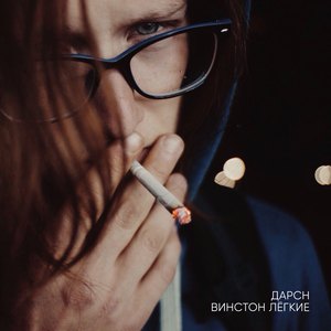 Винстон лёгкие