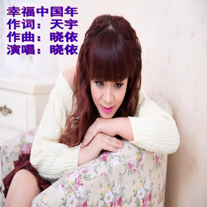 幸福中国年