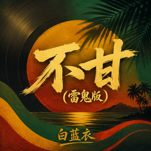 不甘(雷鬼版)