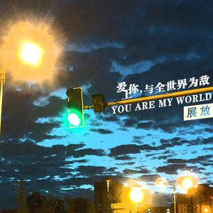 爱上你，与全世界为敌 (正式版伴奏)