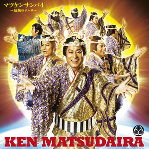 マツケンサンバ4 ～情熱のサルサ～ (オリジナル・カラオケ)