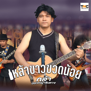 เหล้าขาวขวดน้อย