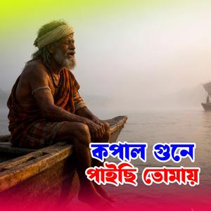 Kopal Gune Paichi Tomay (কপাল গুনে পাইছি তোমায়)