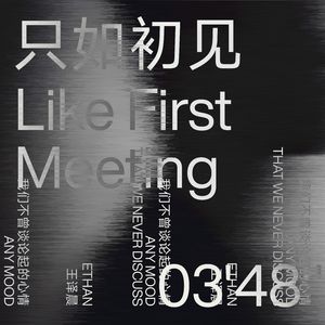 只如初见