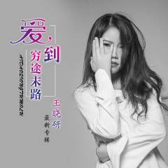 爱到穷途末路