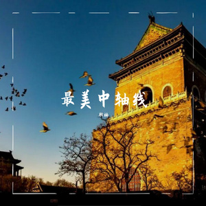 生生之轴（翻自 胡彦斌）