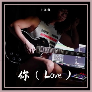 你（Love）