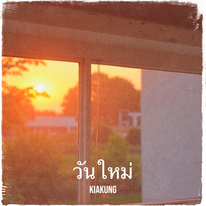 วันใหม่