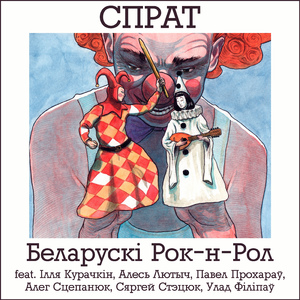 Беларускі Рок-н-Рол (feat. Iлля Курачкін, Алесь Лютыч, Павел Прохараў, Алег Сцепанюк, Сяргей Стэцюк, Улад Філіпаў)