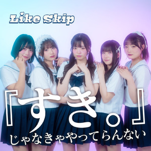 「すき。」じゃなきゃやってらんない