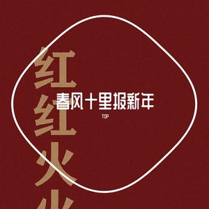 春风十里报新年
