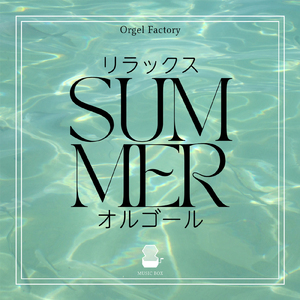 打上花火 (オルゴールCover)