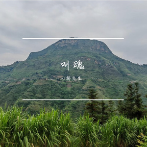 叫魂（民谣版）