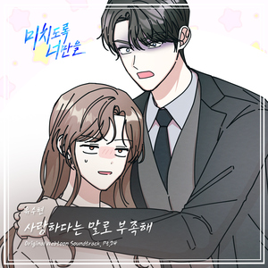 사랑한다는 말로 부족해