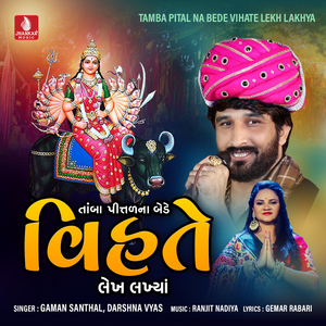 Tamba Pital Na Bede Vihate Lekh Lakhya