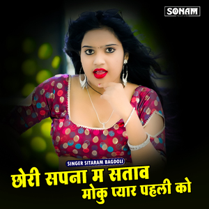 Chori Sapna Me Satave Moku Pyar Pehli ko