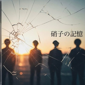 硝子の記憶 (Arrange ver.)