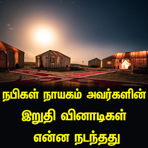 நபிகள் நாயகம் அவர்களின் இறுதி வினாடிகள் என்ன நடந்தது தமிழ் பயான்