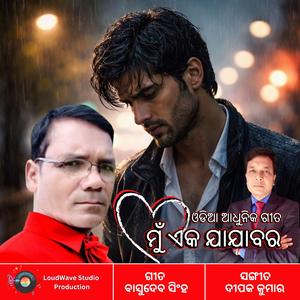 ମୁଁ ଏକ ଯାଯାବର | ଓଡିଆ ଆଧୁନିକ ଗୀତ | Mun eka jajabara - Odia Adhunika Song | Pain behind love