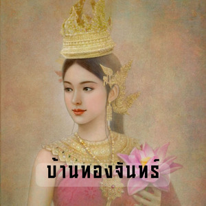 บ้านทองจันทร์