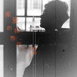 亲爱的我想你了