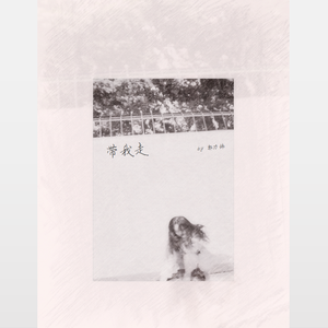 带我走（翻自 杨丞琳）