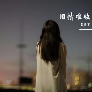 旧情难收(新版） 伴奏