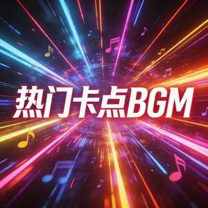 热门卡点BGM.wav