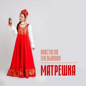 Матрёшка