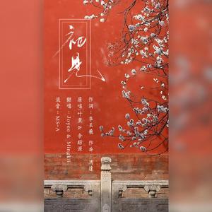 初见（电视剧《东宫》主题曲）（翻自 叶里）