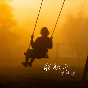 谁秋千
