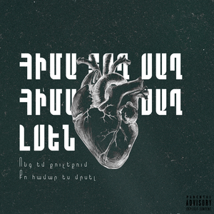 Թող սաղ լսեն