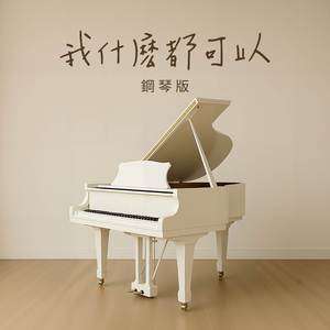 我什麽都可以 (鋼琴版)