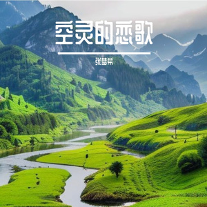 空灵的恋歌