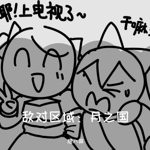 敌对区域：月之国