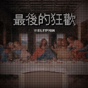 最后的狂欢（Cover by KeyNG）