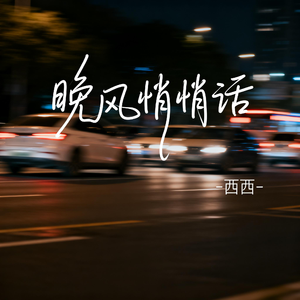 晚风悄悄话（飙升版）