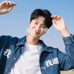 知我  (宁姚) (Cover 谭渊)