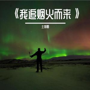 烟花的一生（纯音乐）