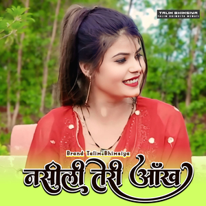 नसीली तेरी आँख