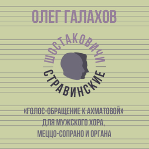 «Голос-обращение к Ахматовой» для мужского хора, меццо-сопрано и органа